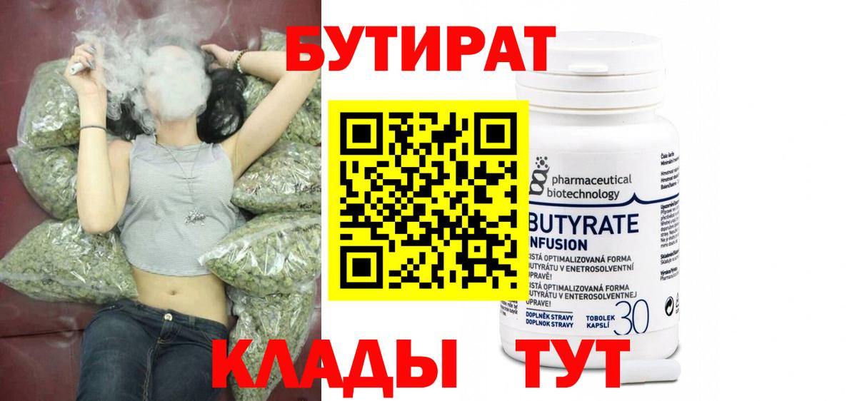 Надым  БУТИРАТ бутандиол  Вход с VPN 